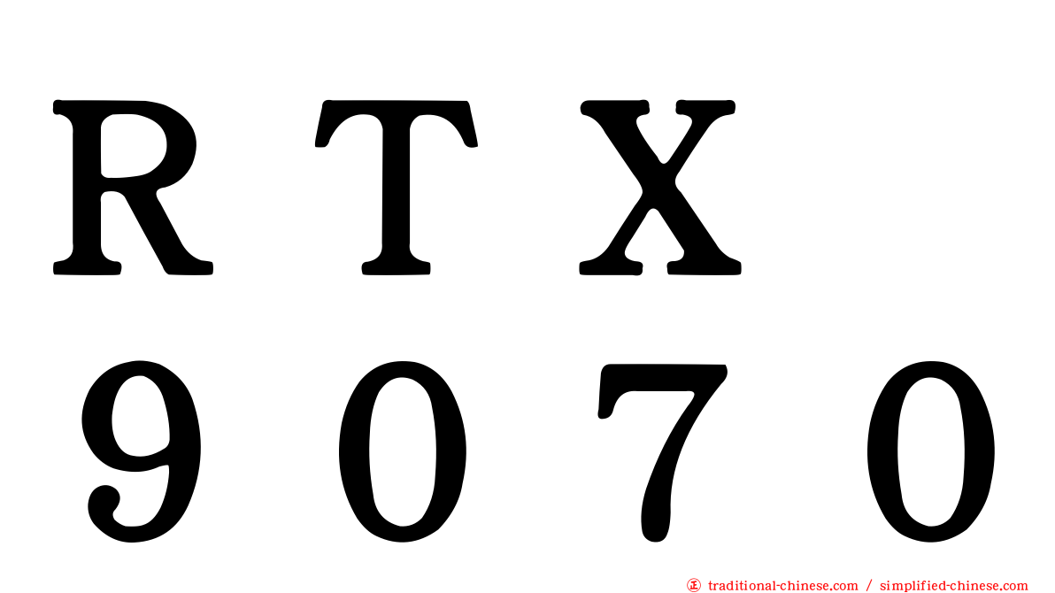 ＲＴＸ　９０７０